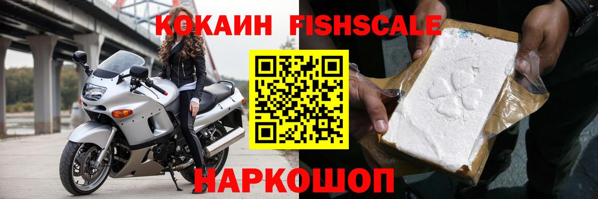 Кокаин  Cocaine Fish Scale  Абинск  Вход с VPN  КОКАИН Эквадор 